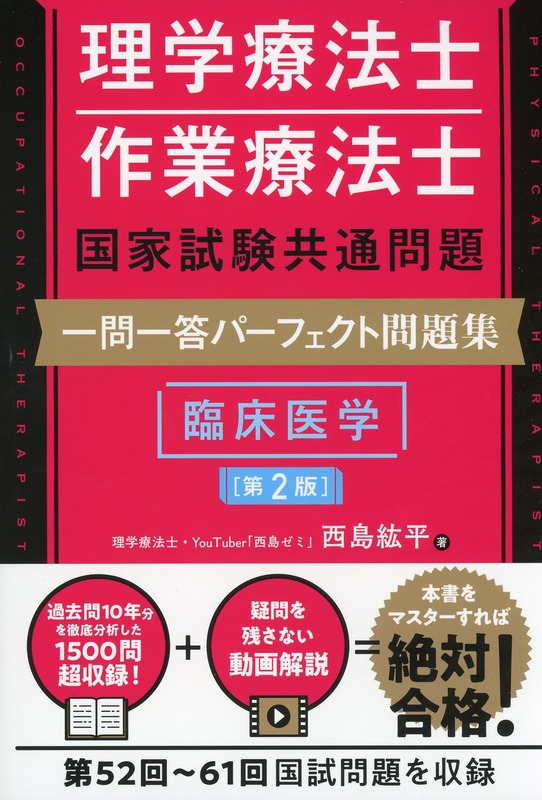 理学療法士・作業療法士国家試験共通問題　一問一答パーフェクト問題集　臨床医学　第2版