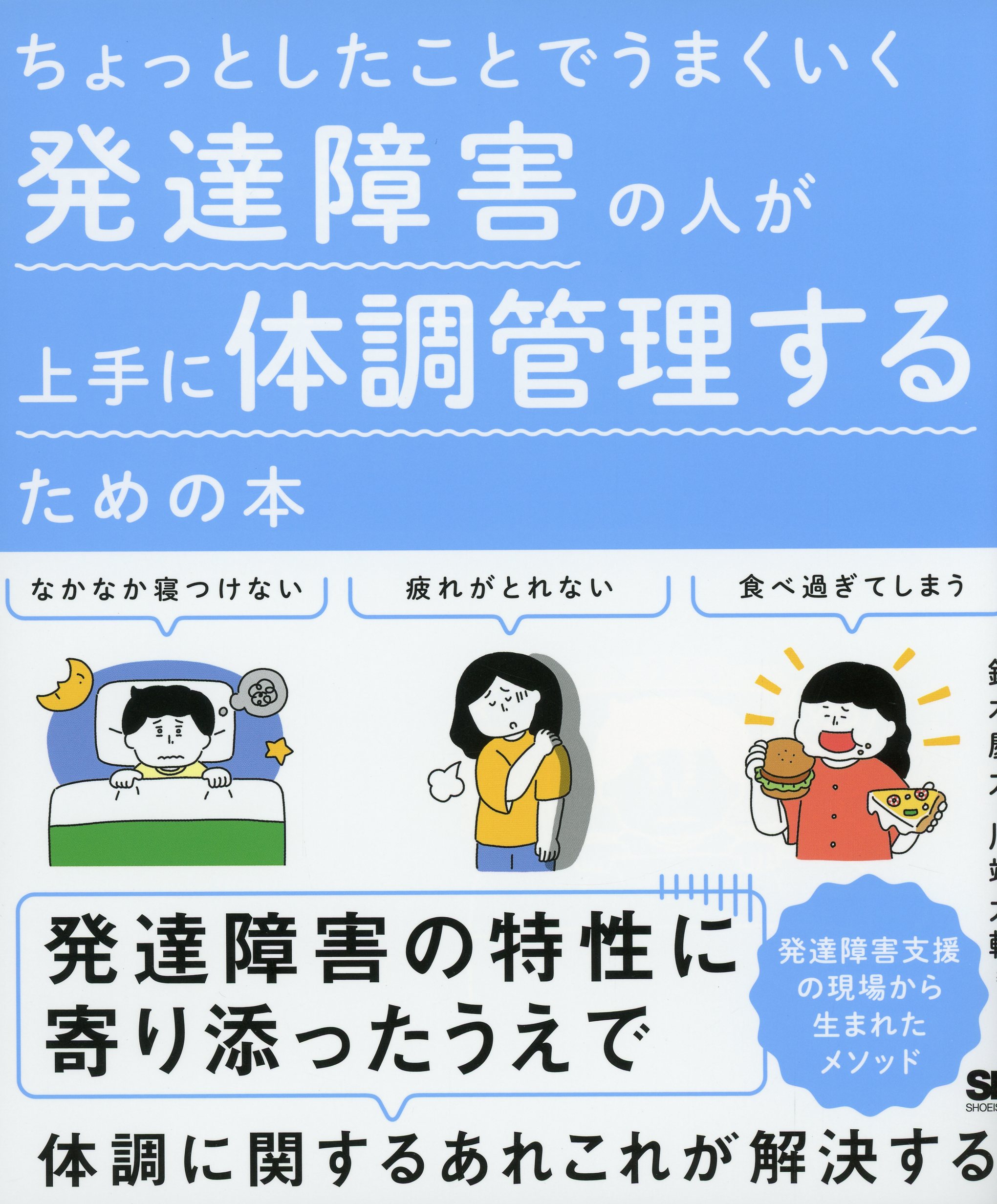 ちょっとしたことでうまくいく　発達障害の人が上手に体調管理するための本