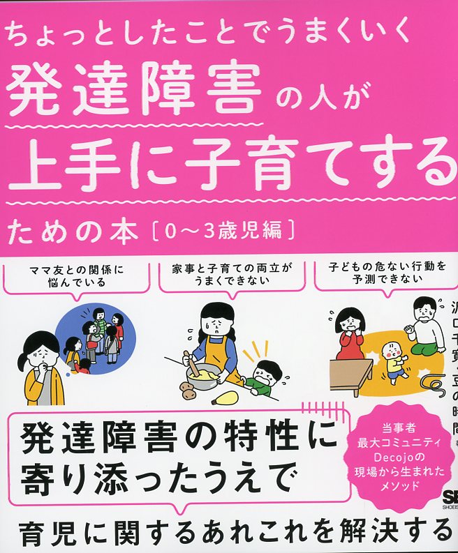 ちょっとしたことでうまくいく　発達障害の人が上手に子育てするための本［0～3歳児編］