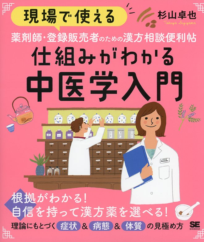 現場で使える　薬剤師・登録販売者のための漢方相談便利帖　仕組みがわかる中医学入門