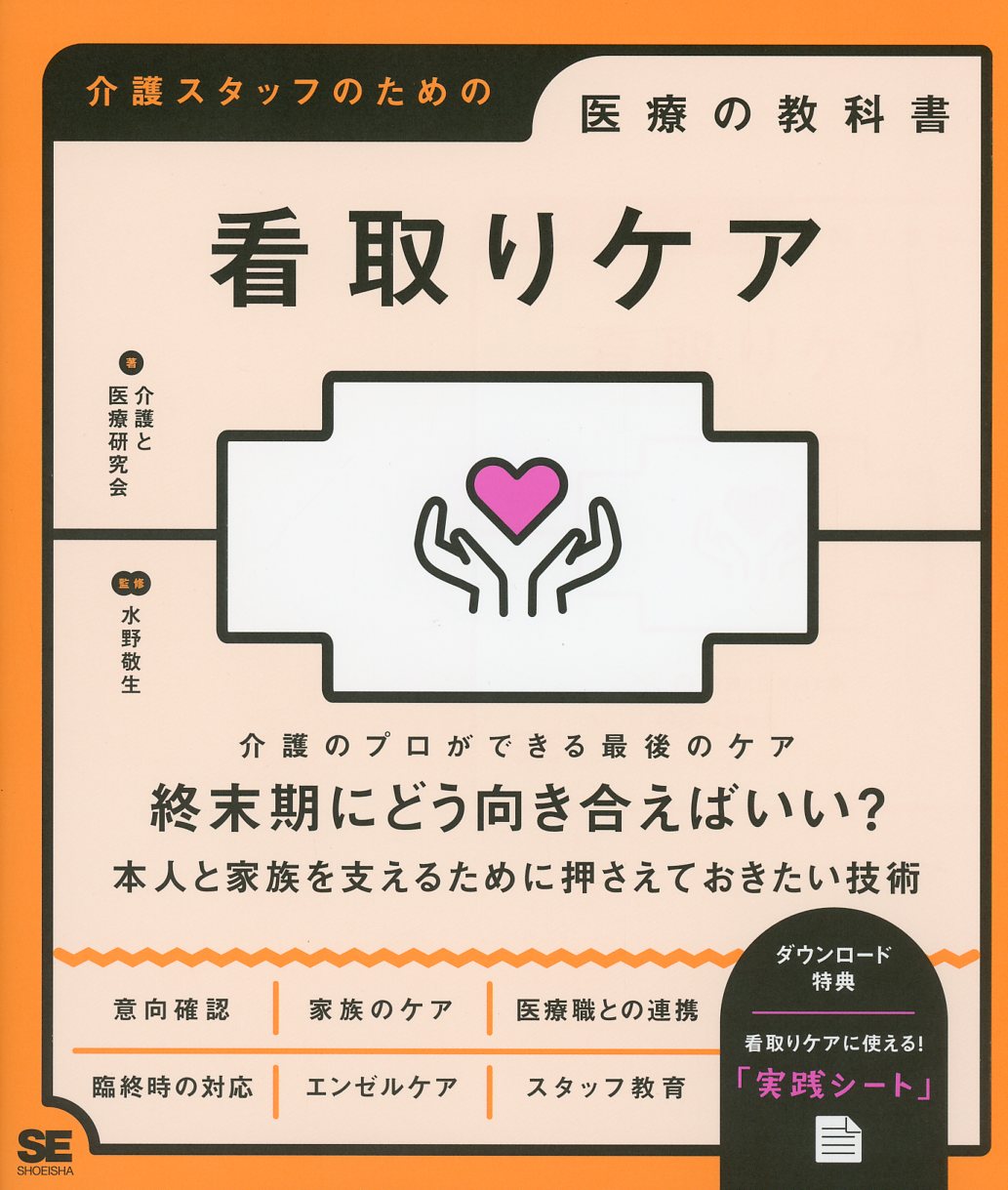 看取りケア　介護スタッフのための医療の教科書