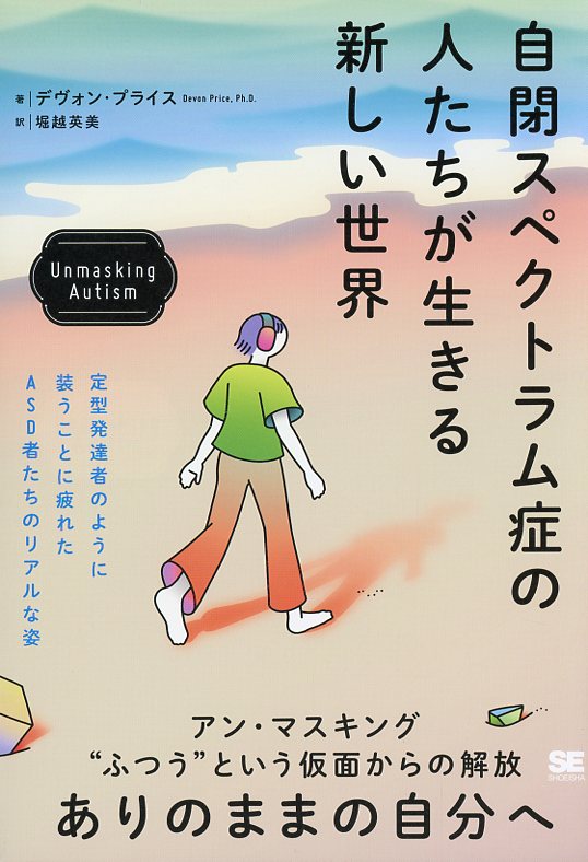 自閉スペクトラム症の人たちが生きる新しい世界　Unmasking Autism