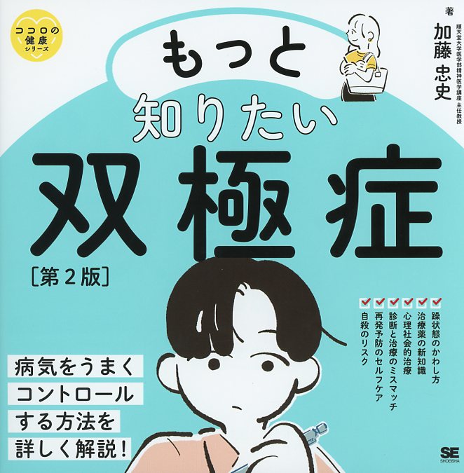 もっと知りたい双極症　第2版