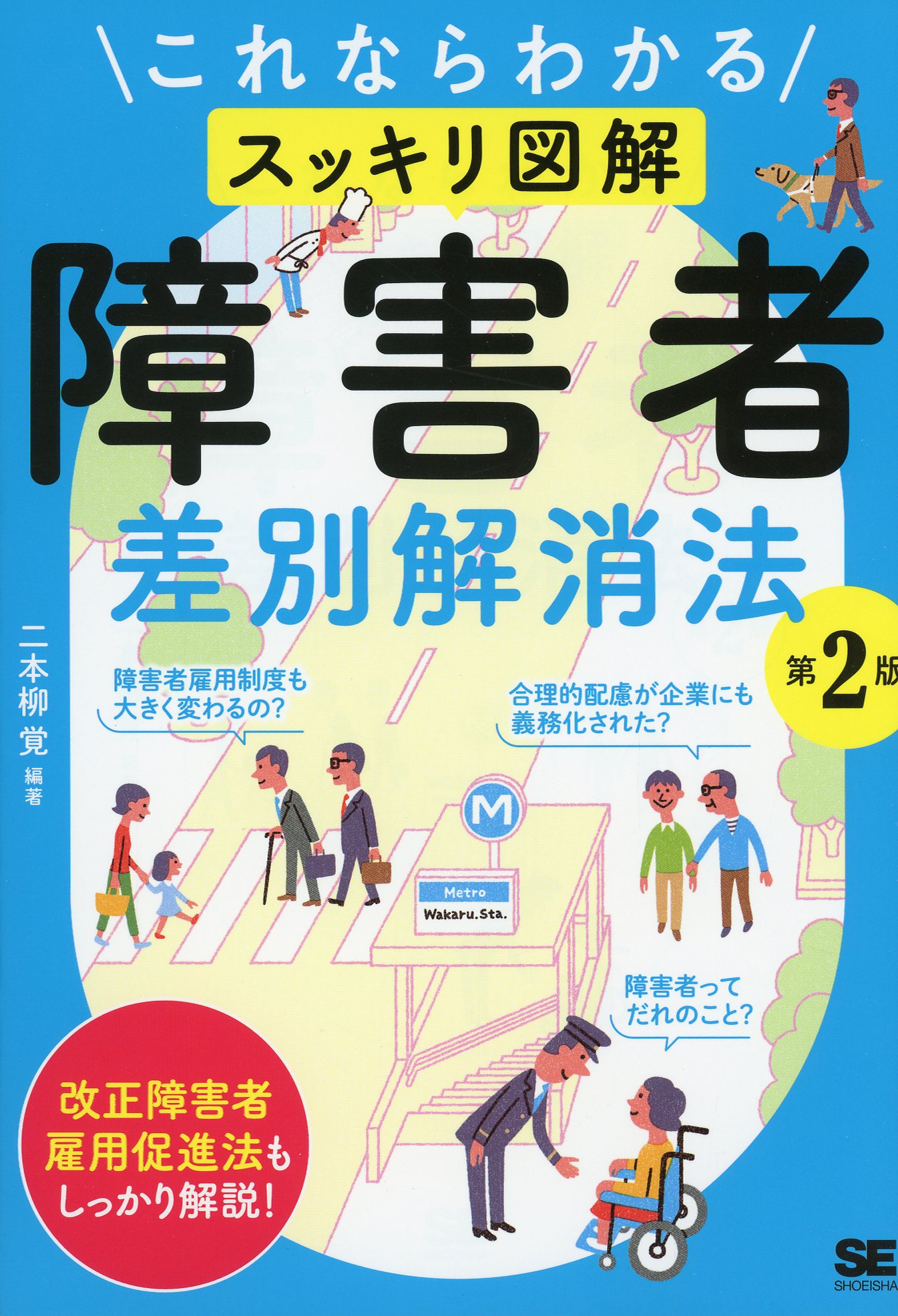 これならわかる〈スッキリ図解〉障害者差別解消法 第2版