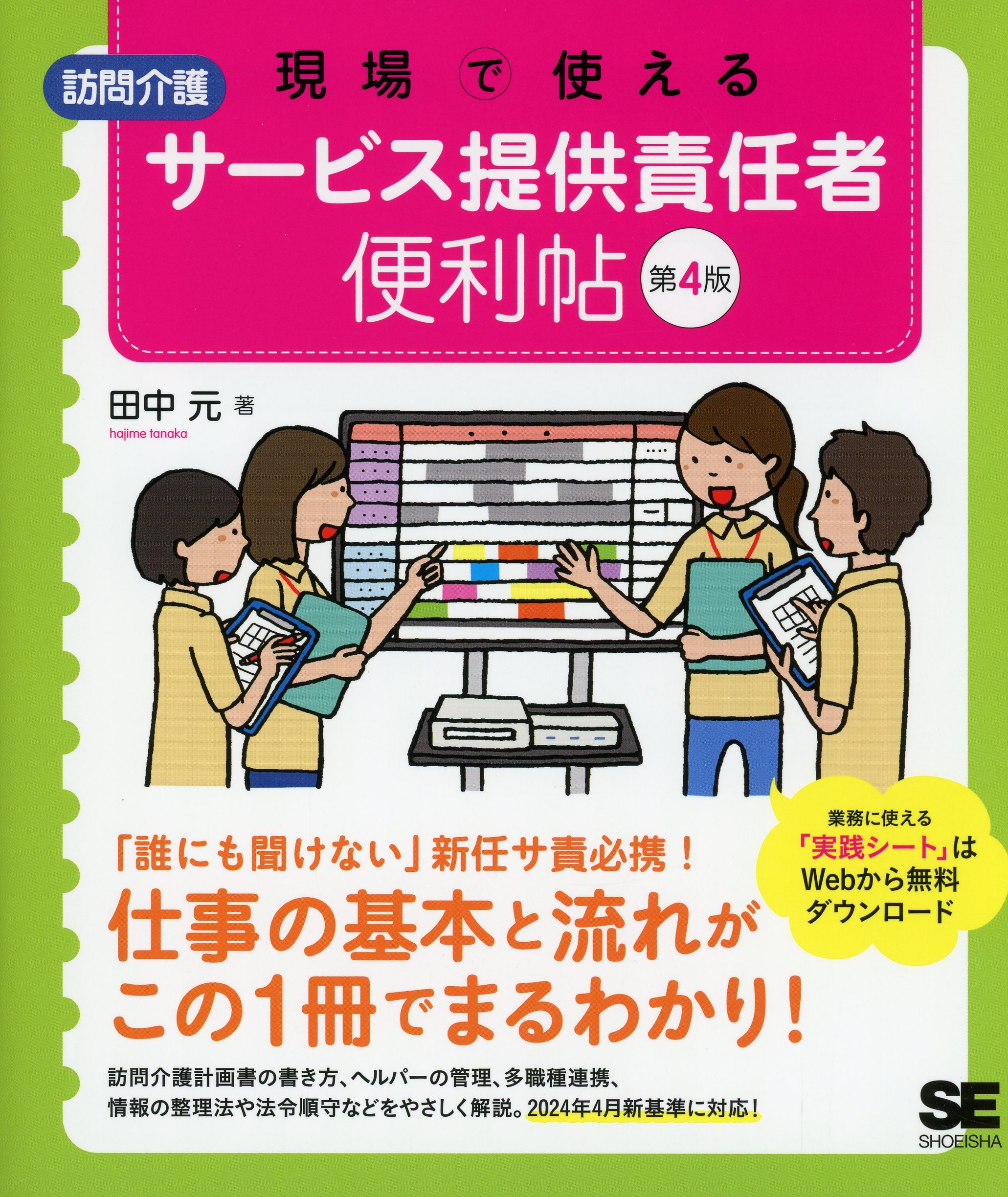 現場で使える　訪問介護　サービス提供責任者 便利帖 第4版