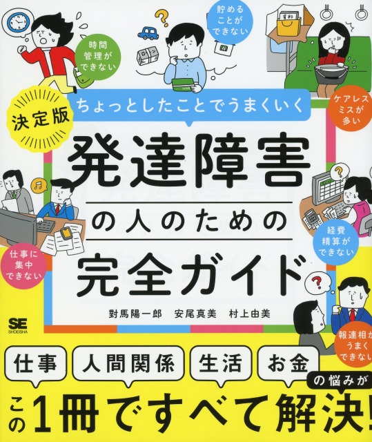 ちょっとしたことでうまくいく 発達障害の人のための完全ガイド ［仕事］［人間関係］［生活］［お金］の悩みがすべて解決！
