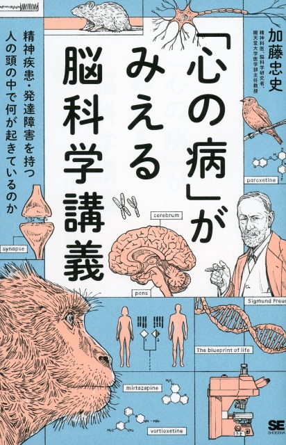 心の病」がみえる脳科学講義～精神疾患・発達障害を持つ人の頭の中で何