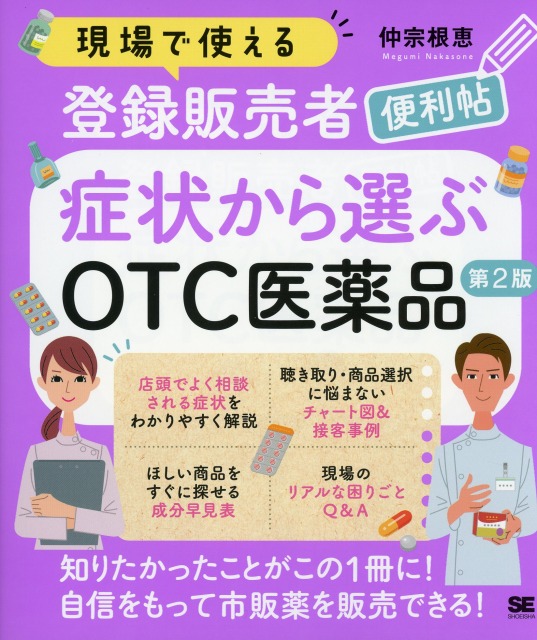現場で使える登録販売者便利帖 症状から選ぶOTC医薬品 第2版