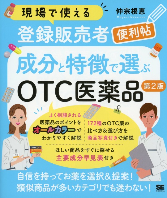 現場で使える登録販売者便利帖　成分と特徴で選ぶOTC医薬品　第2版