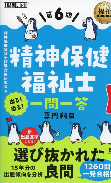 福祉教科書　精神保健福祉士　出る！出る！　一問一答　専門科目　第6版