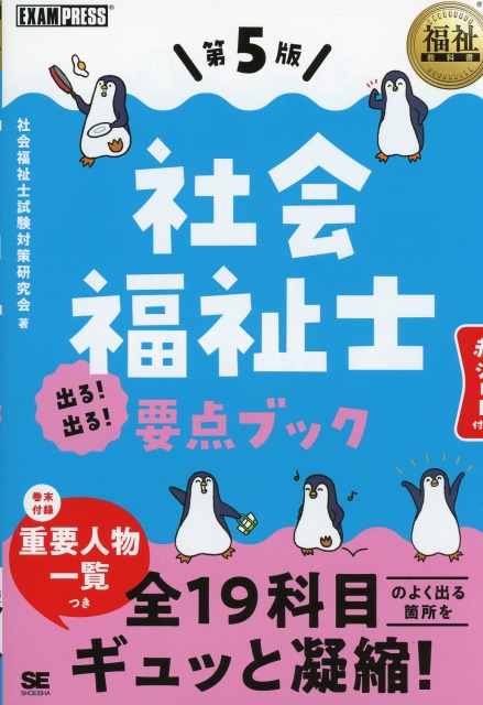 福祉教科書　社会福祉士　出る！出る！　要点ブック　第5版