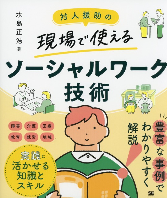 対人援助の現場で使える　ソーシャルワーク技術