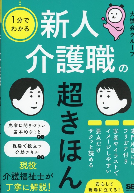 1分でわかる　新人介護職の超きほん