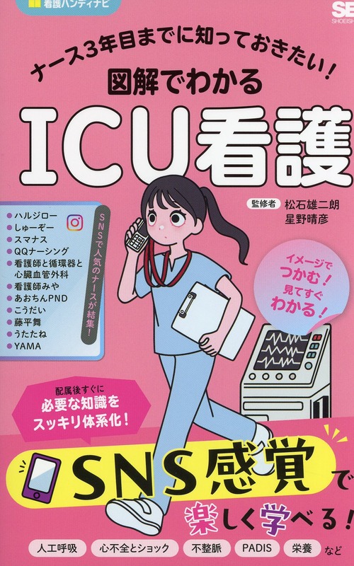 ナース3年目までに知っておきたい！　図解でわかるICU看護