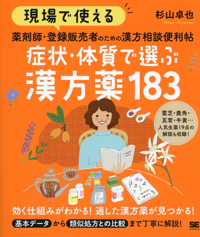 現場で使える 薬剤師・登録販売者のための漢方相談便利帖 症状・体質で選ぶ漢方薬183