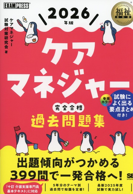 福祉教科書 ケアマネジャー 完全合格過去問題集 2026年版