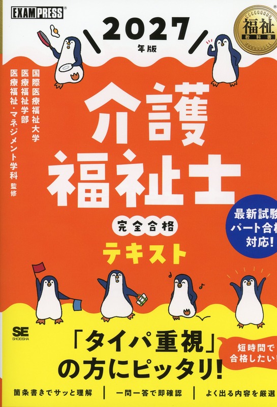 福祉教科書 介護福祉士 完全合格テキスト 2027年版