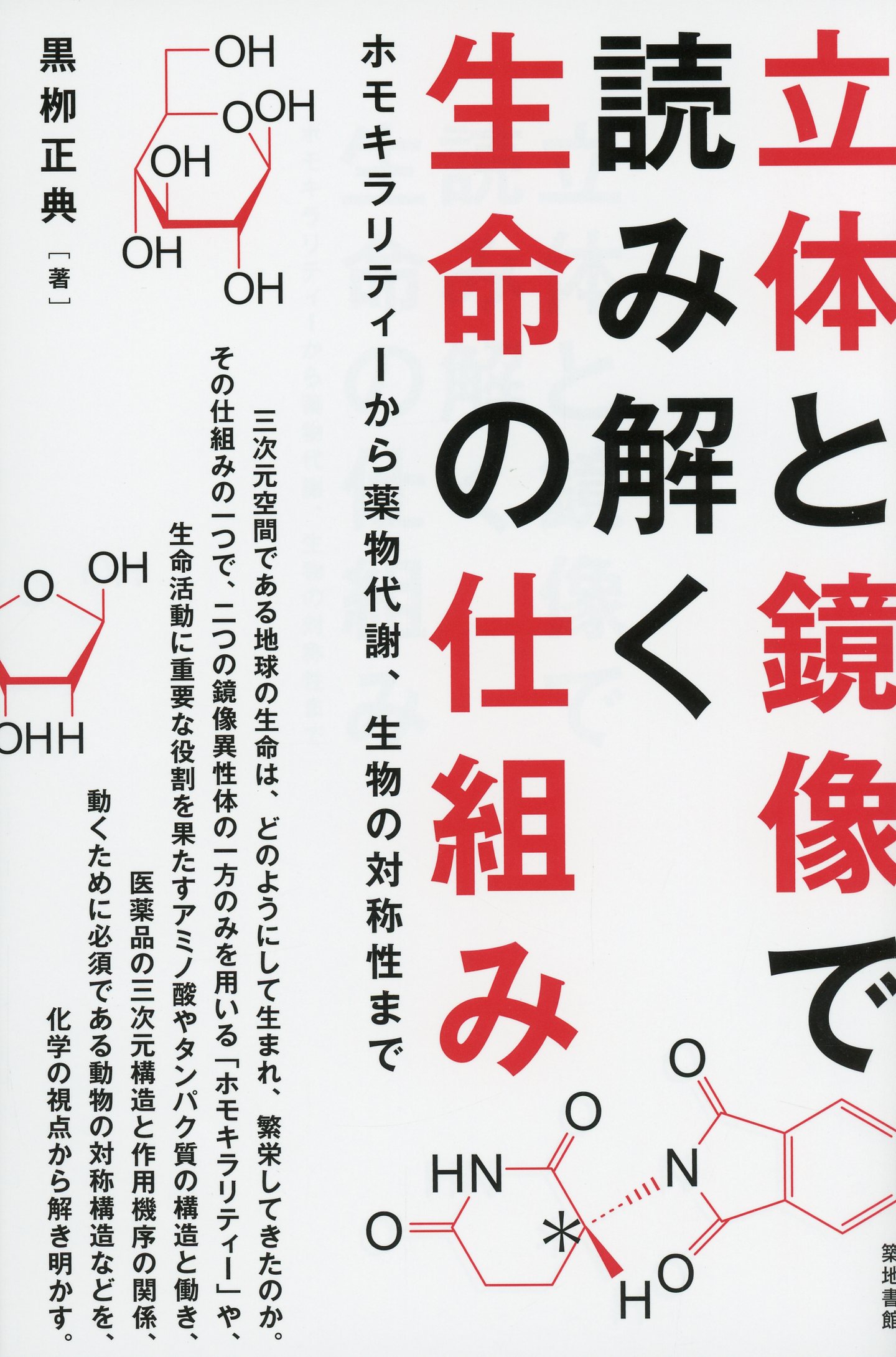 立体と鏡像で読み解く生命の仕組み ホモキラリティーから薬物代謝、生物の対称性まで