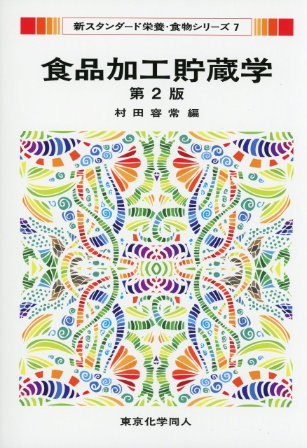 新スタンダード栄養・食物シリーズ7　食品加工貯蔵学　第2版