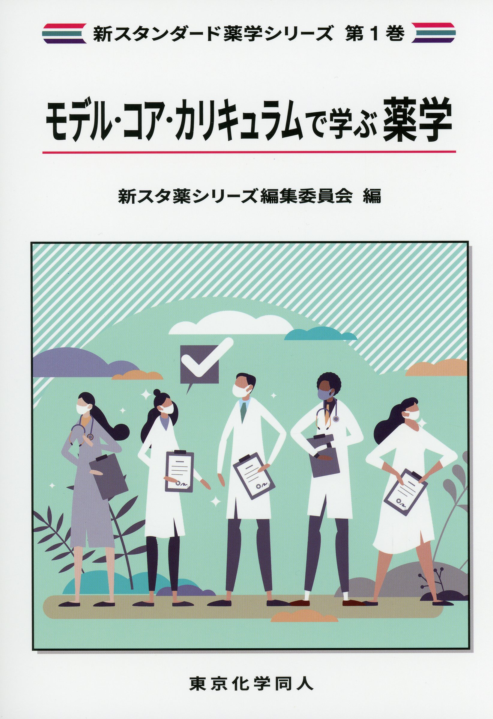 新スタンダード薬学シリーズ 第１巻　モデル・コア・カリキュラムで学ぶ薬学