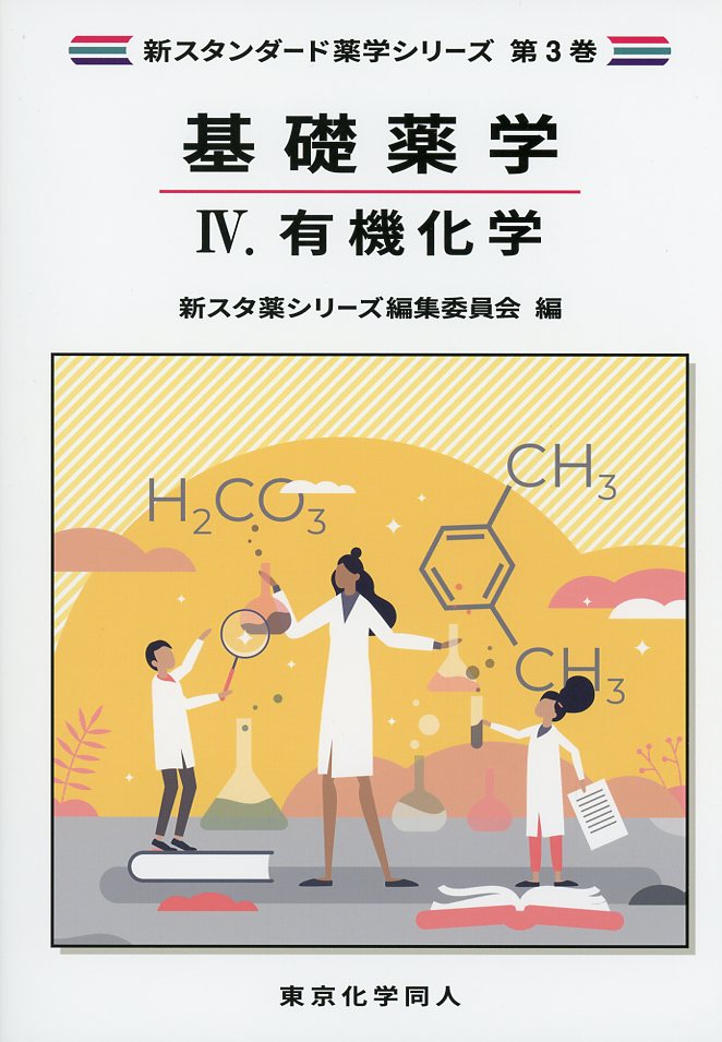 有機化学（新スタンダード薬学シリーズ 第３巻）