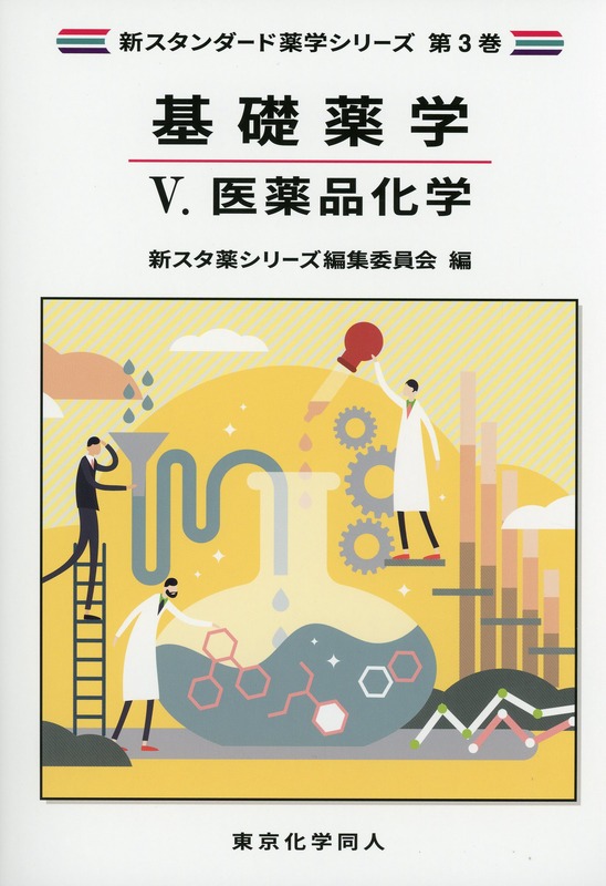 新スタンダード薬学シリーズ 第３巻