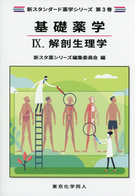 新スタンダード薬学シリーズ 第３巻