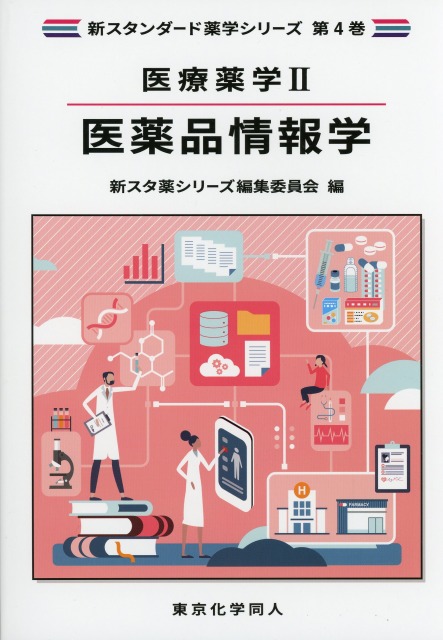 医療薬学2. 医薬品情報学（新スタンダード薬学シリーズ 第４巻）