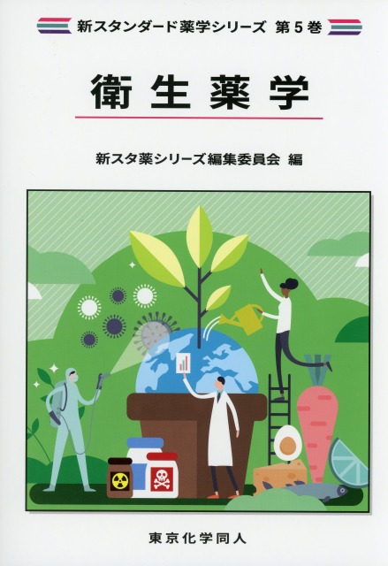 衛生薬学（新スタンダード薬学シリーズ 第５巻）