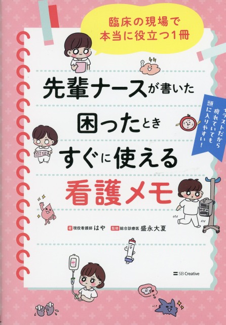 先輩ナースが書いた困ったときすぐに使える看護メモ