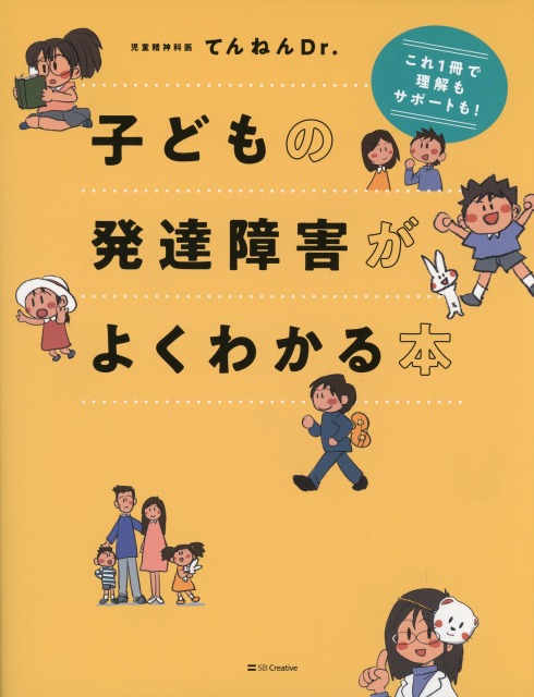 子どもの発達障害がよくわかる本