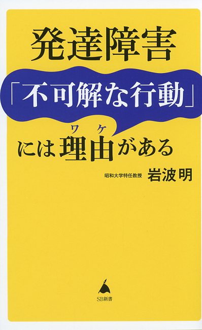 発達障害「不可解な行動」には理由がある