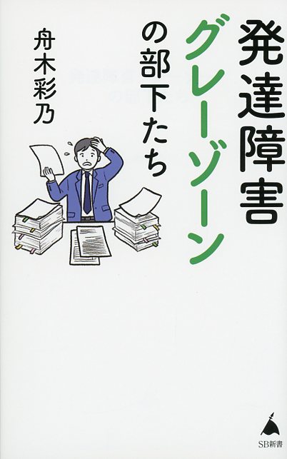 発達障害グレーゾーンの部下たち