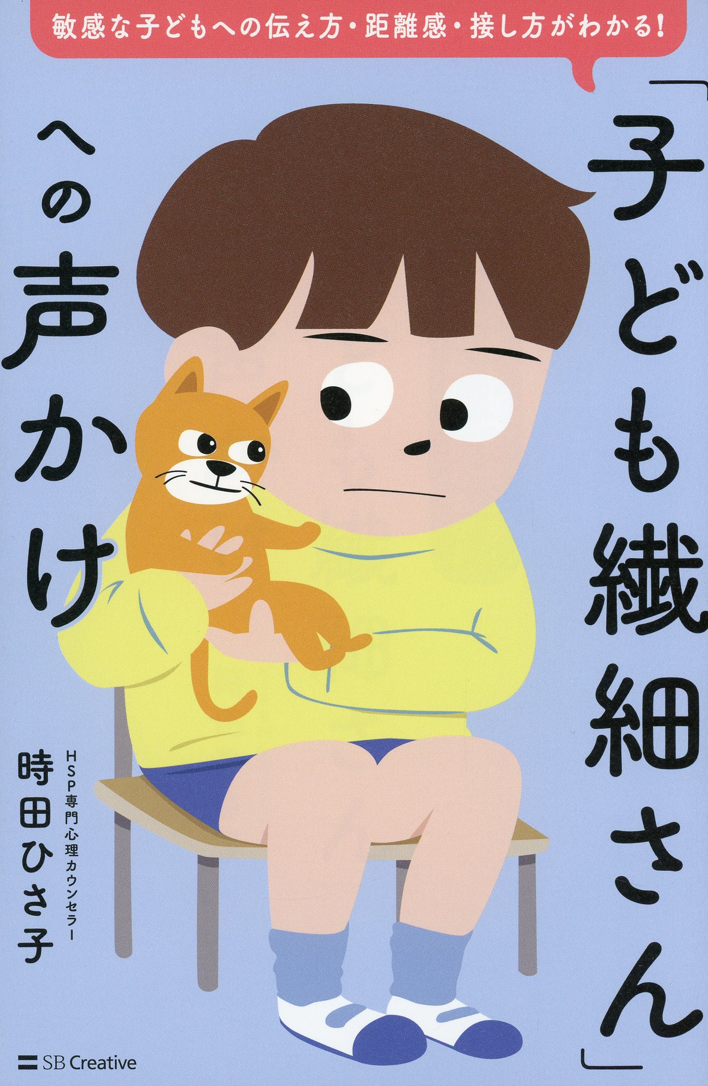 「子ども繊細さん」への声かけ