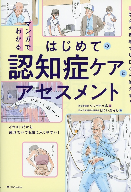 マンガでわかるはじめての認知症ケアとアセスメント