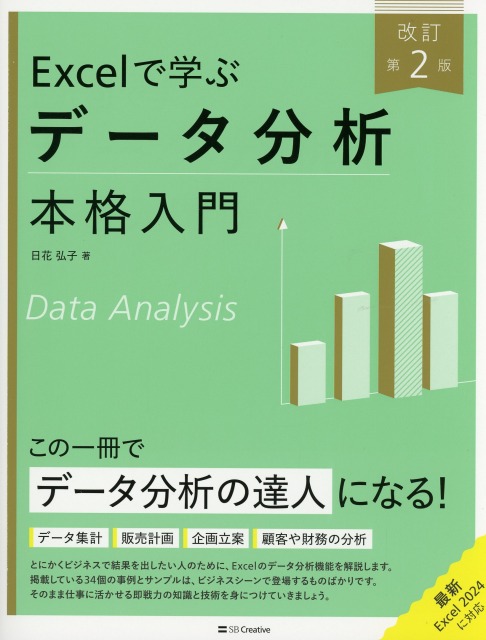 Excelで学ぶデータ分析本格入門　改訂第２版