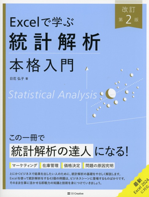 Excelで学ぶ統計解析本格入門　改訂第２版