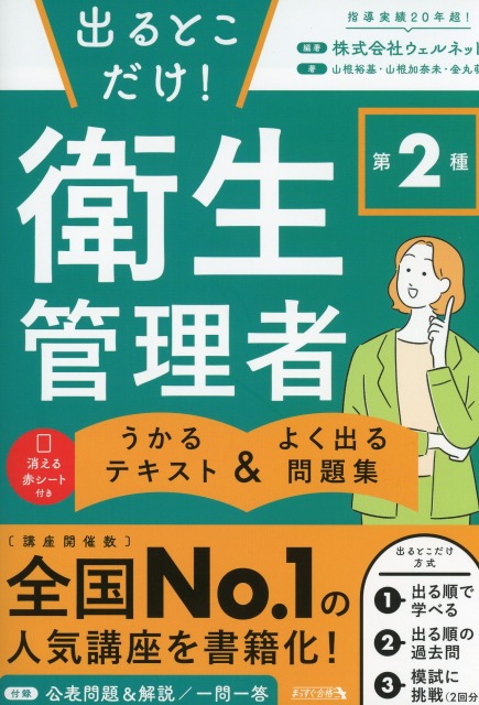 出るとこだけ！ 第２種 衛生管理者　うかるテキスト ＆ よく出る問題集