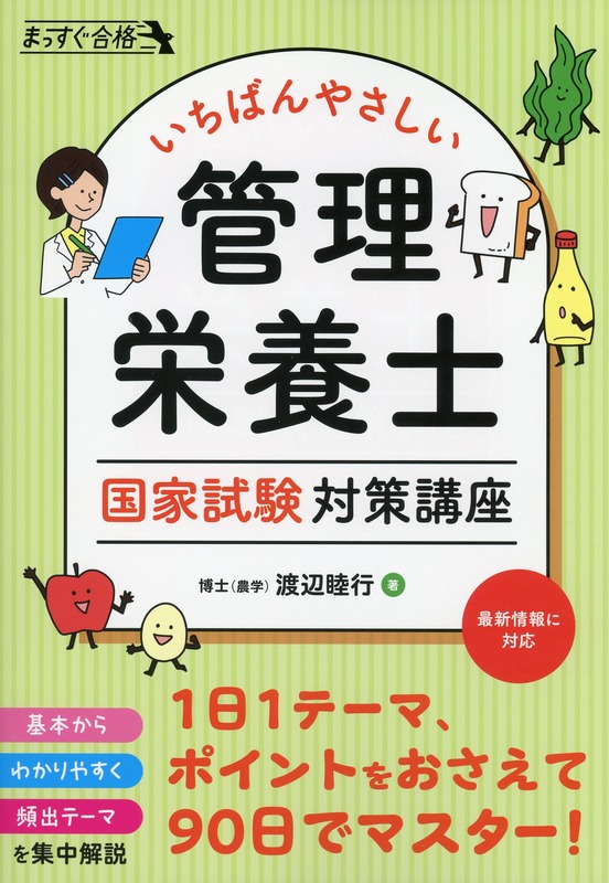 いちばんやさしい 管理栄養士 国家試験対策講座