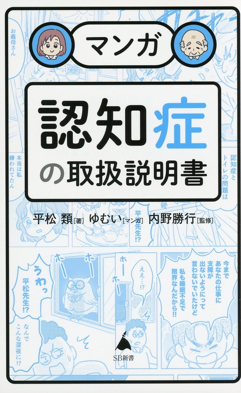 マンガ　認知症の取扱説明書