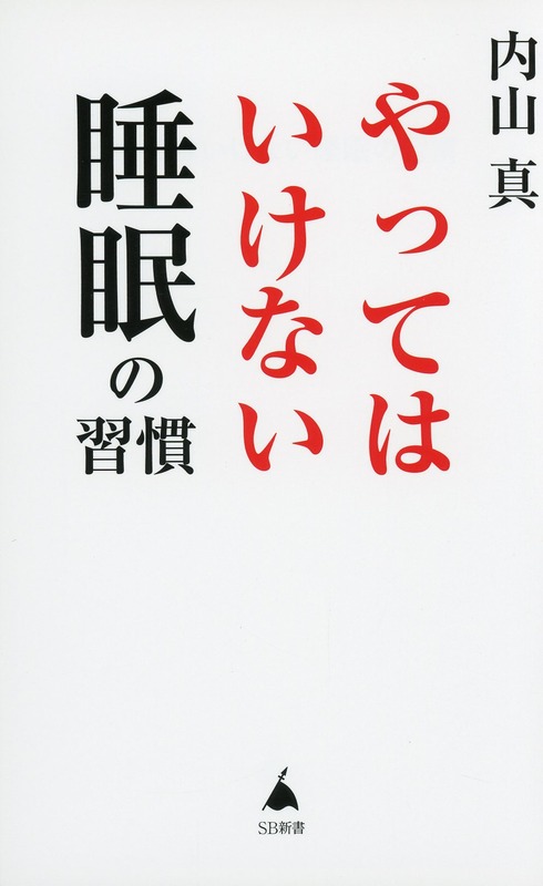 やってはいけない睡眠の習慣