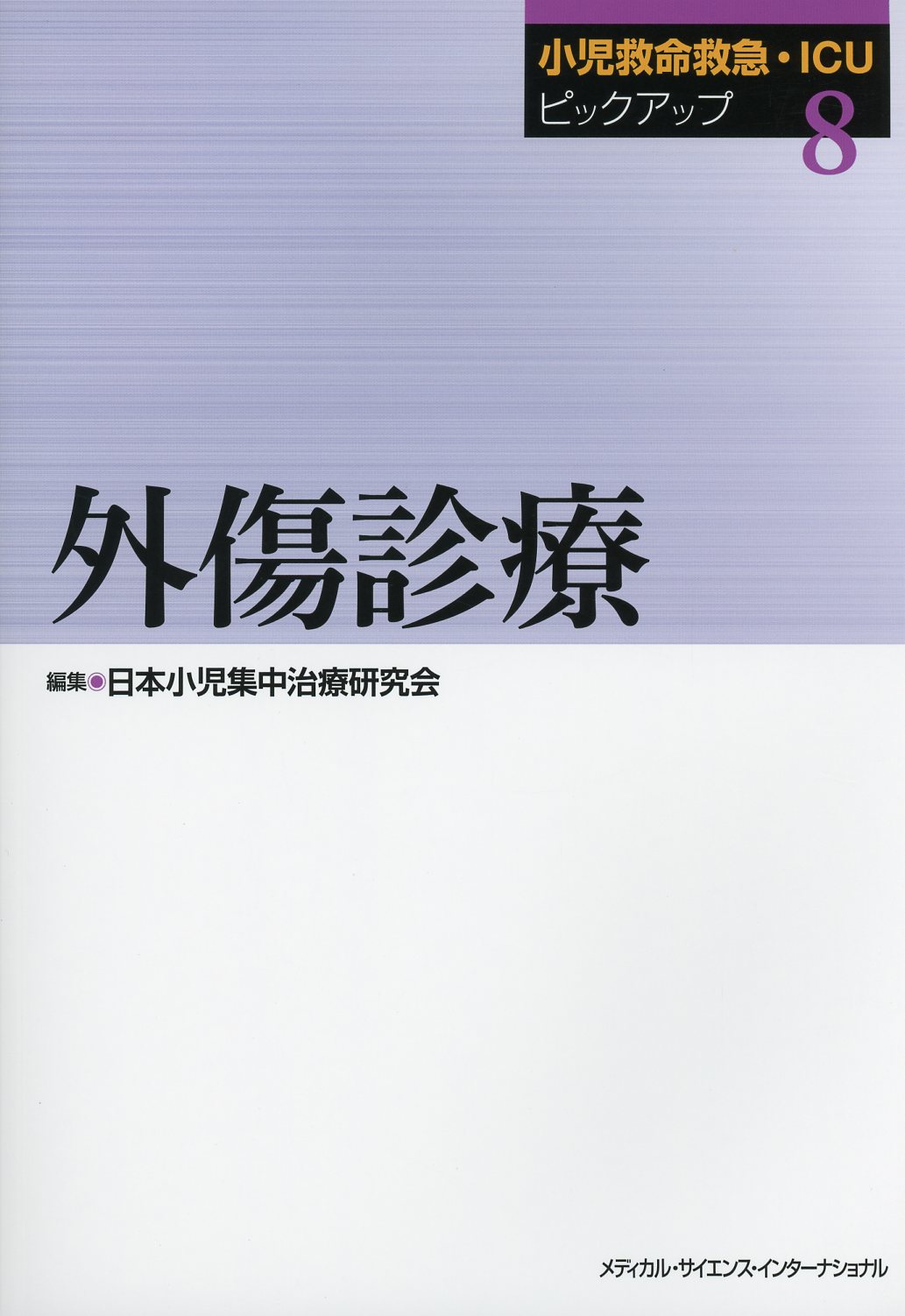 小児救命救急・ICUピックアップ(8)　外傷診療