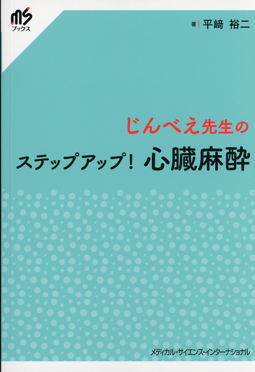 じんべえ先生のステップアップ！　心臓麻酔