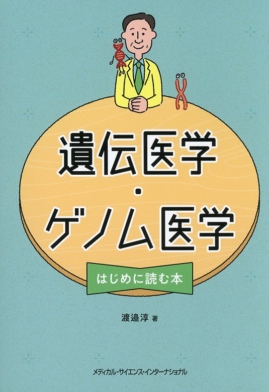 遺伝医学・ゲノム医学 はじめに読む本