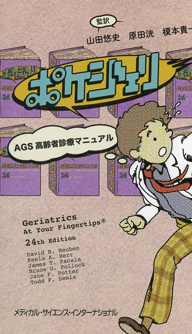 ポケジェリ - AGS高齢者診療マニュアル -