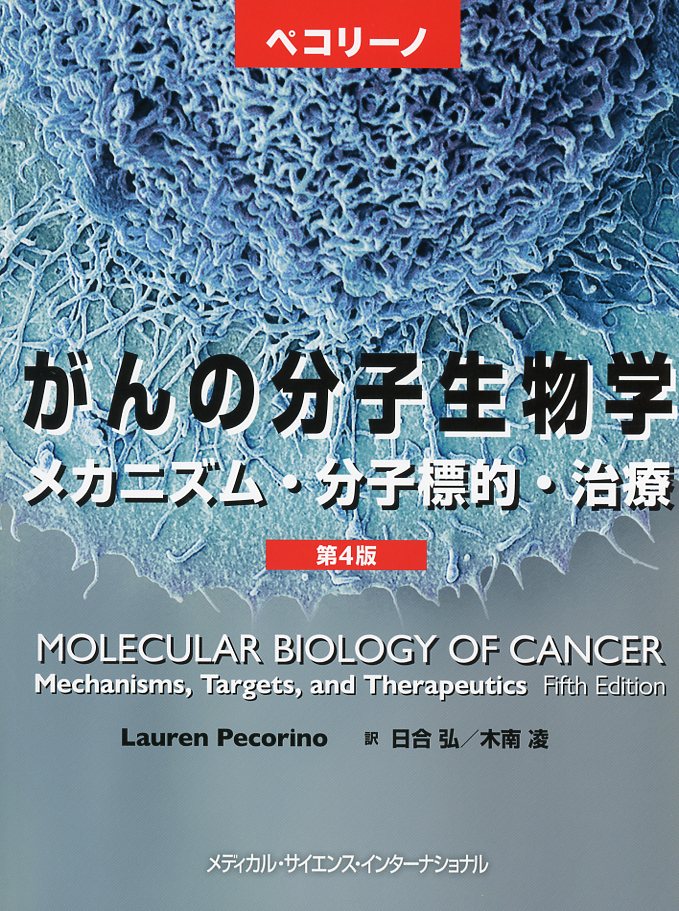 ペコリーノがんの分子生物学　第4版 - メカニズム・分子標的・治療 -