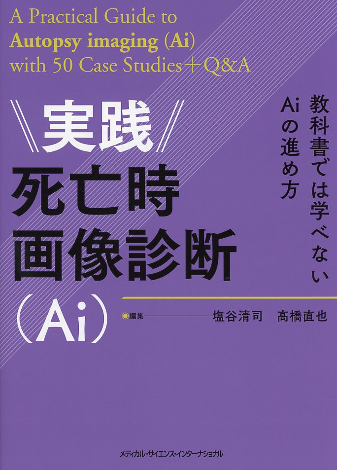 実践死亡時画像診断（Ai）　教科書では学べないAiの進め方