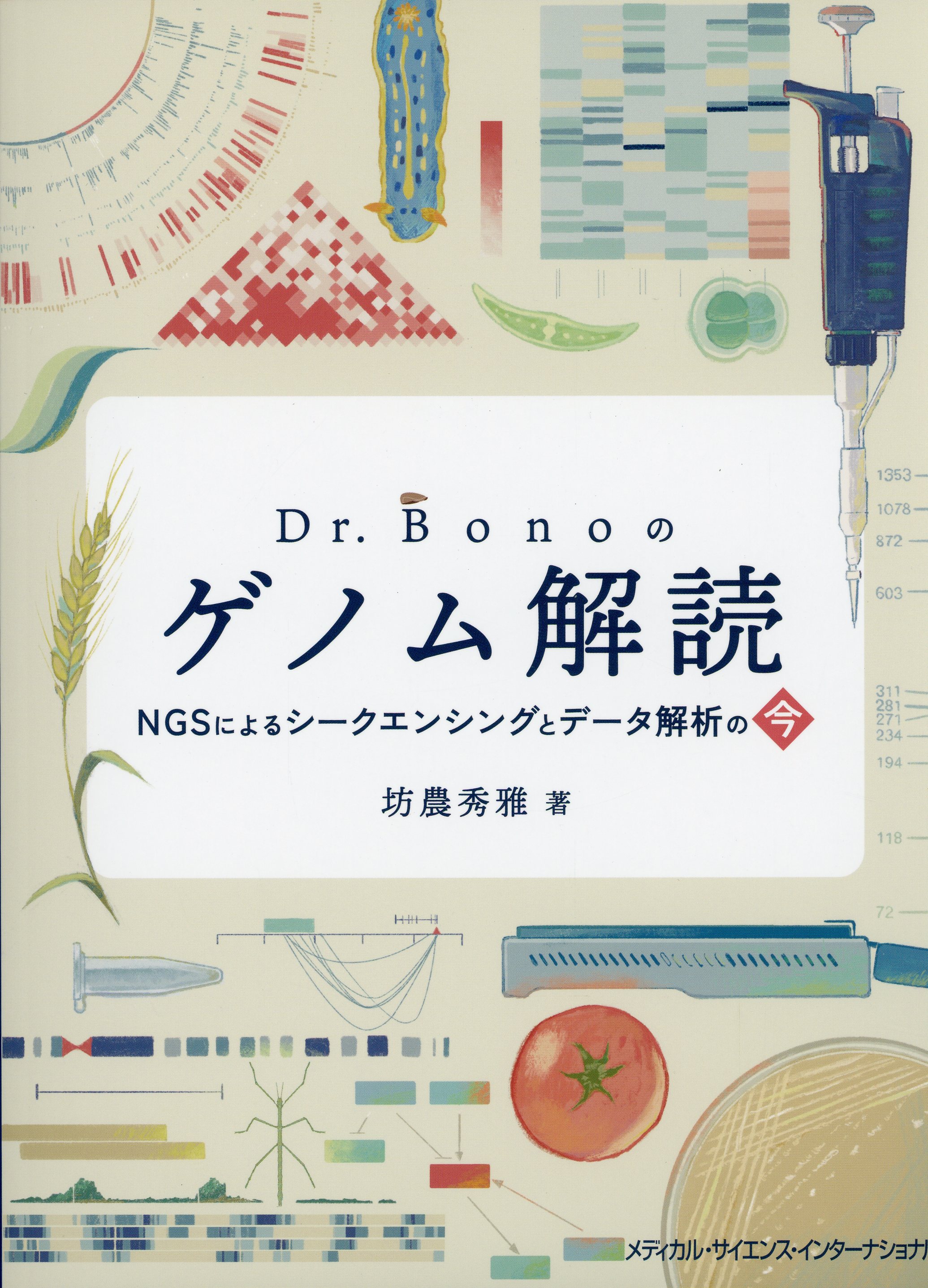 Dr. Bonoのゲノム解読 - NGSによるシークエンシングとデータ解析の今 -
