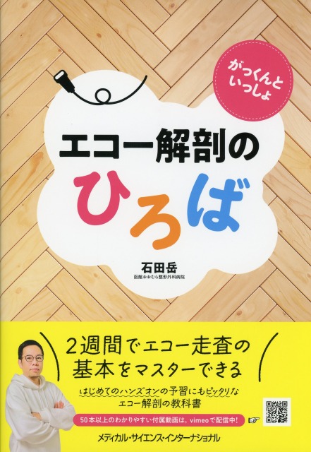 がっくんといっしょ　エコー解剖のひろば