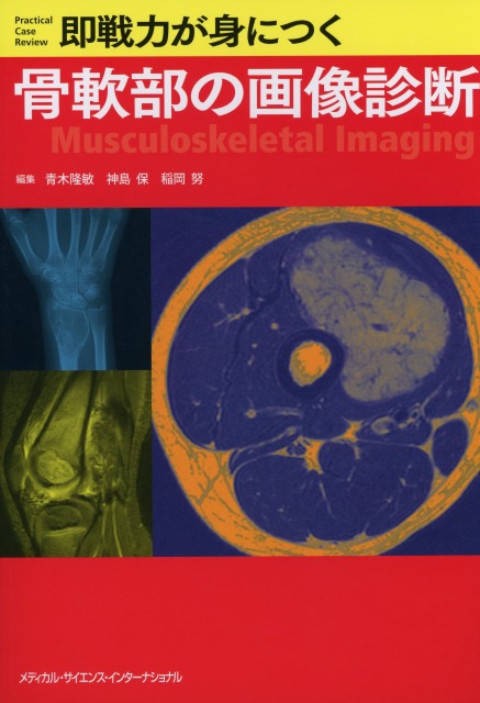 即戦力が身につく骨軟部の画像診断